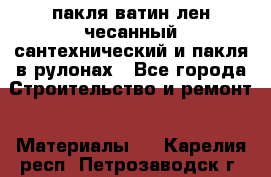 пакля ватин лен чесанный сантехнический и пакля в рулонах - Все города Строительство и ремонт » Материалы   . Карелия респ.,Петрозаводск г.